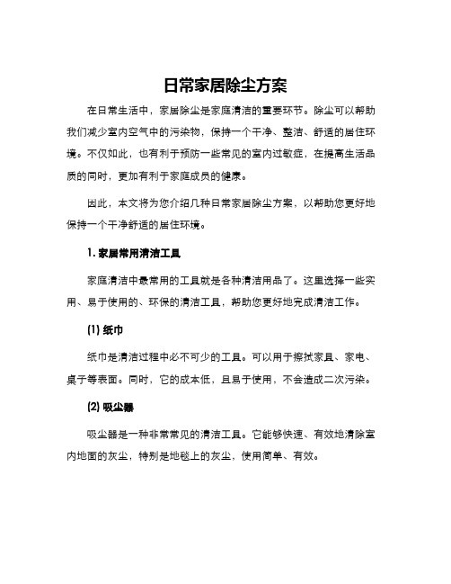 日常家居除尘方案
