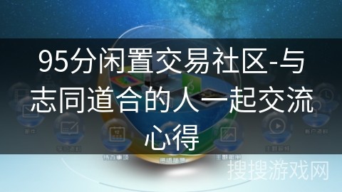 95分闲置交易社区-与志同道合的人一起交流心得