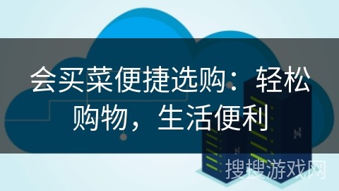 会买菜便捷选购：轻松购物，生活便利
