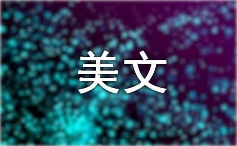 人老了要有平和的心态的美文