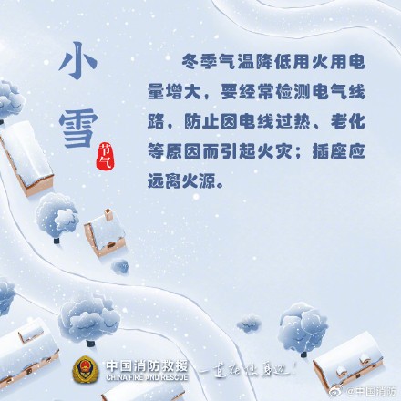 小雪至严冬始，收好这份消防安全小贴士