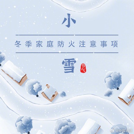 小雪至严冬始，收好这份消防安全小贴士