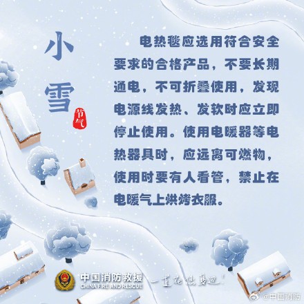 小雪至严冬始，收好这份消防安全小贴士