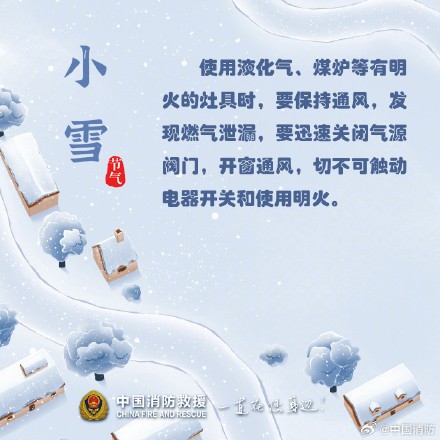 小雪至严冬始，收好这份消防安全小贴士