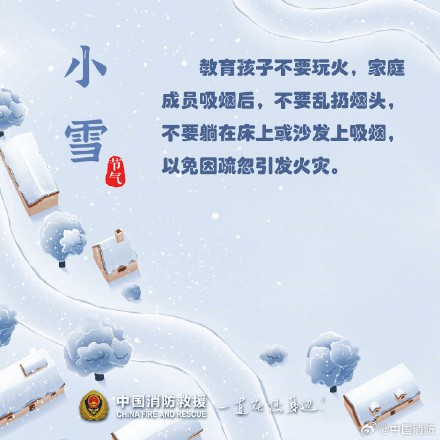 小雪至严冬始，收好这份消防安全小贴士