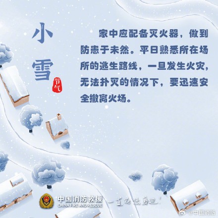 小雪至严冬始，收好这份消防安全小贴士