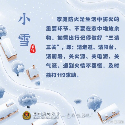 小雪至严冬始，收好这份消防安全小贴士