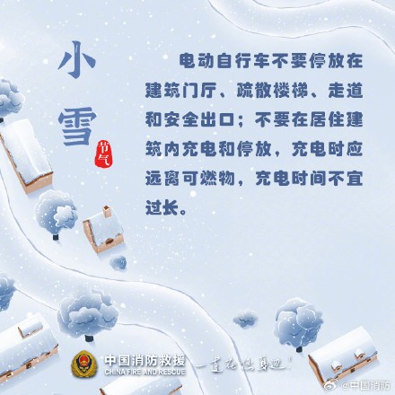 小雪至严冬始，收好这份消防安全小贴士