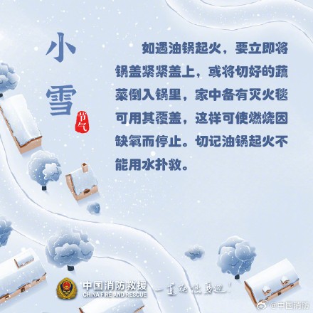 小雪至严冬始，收好这份消防安全小贴士