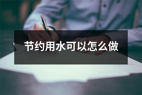 节约用水可以怎么做