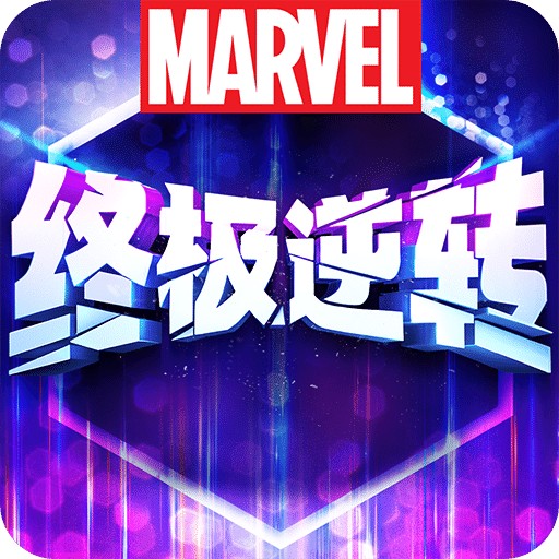 漫威终极逆转