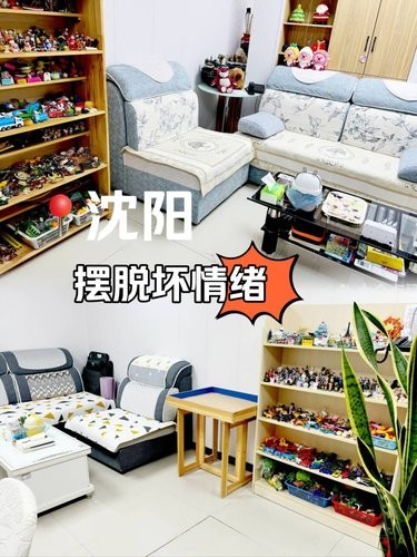 在沈阳！一起摆脱坏情绪！