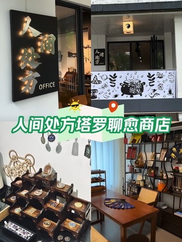 沈阳首家|人间处方tarot聊愈商店