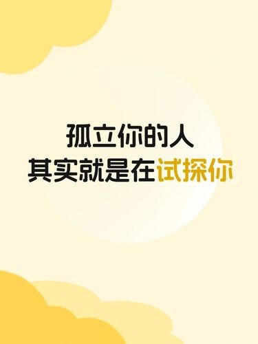 孤立你的人会先试探你，再权衡该怎么对你