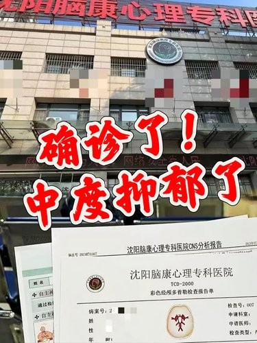 沈阳！抑郁症就诊流程经历分享，一定要收藏[悠闲]