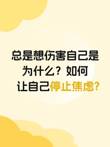 为什么焦虑抑郁的人，总是想伤害自己？