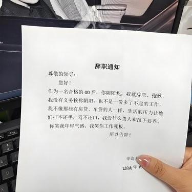 00后表妹受不了领导阴阳，居然辞职了。。。