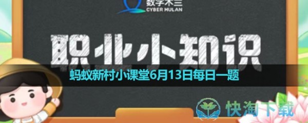 《支付宝》蚂蚁新村小课堂6月13日每日一题答案分享