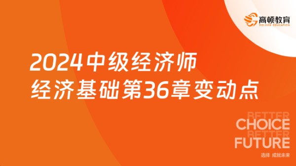 2024中级经济师经济基础第36章变动点