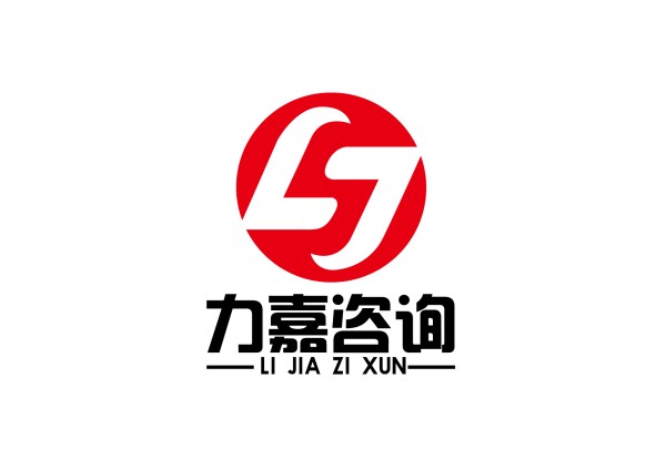 深圳市力嘉企业咨询管理有限公司