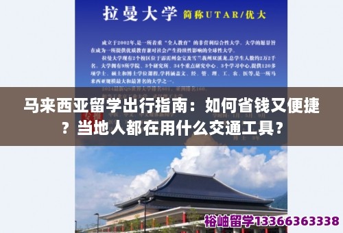 马来西亚留学出行指南：如何省钱又便捷？当地人都在用什么交通工具？ 第1张