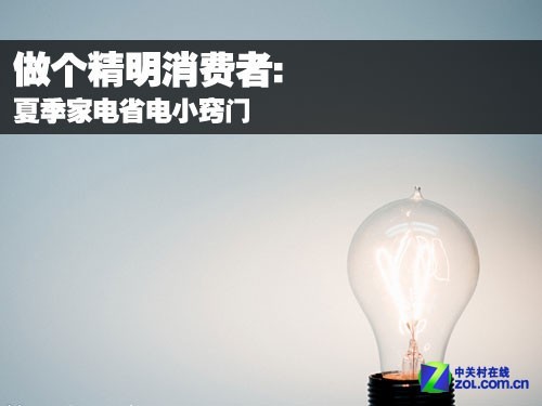 做个精明消费者:夏季家电省电小窍门 