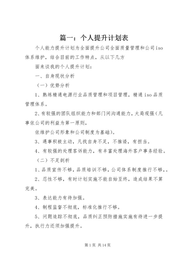 篇一：个人提升计划表.docx