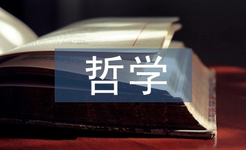 哲学视角下生存与生活研究