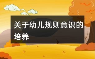 关于幼儿规则意识的培养