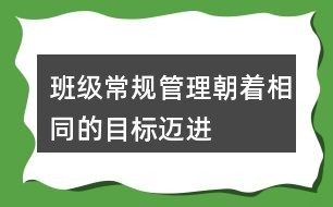 班级常规管理朝着相同的目标迈进