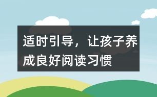 适时引导，让孩子养成良好阅读习惯