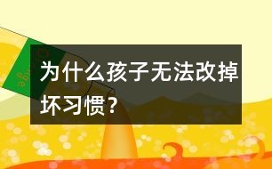 为什么孩子无法改掉坏习惯？