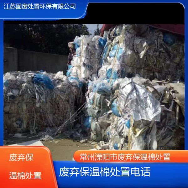 常州溧阳市废弃保温棉处置2024固废处置