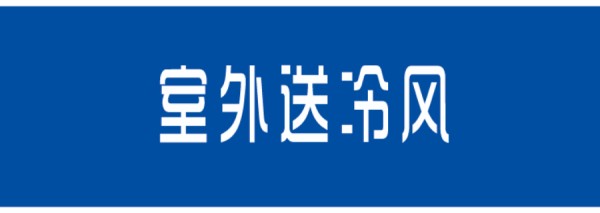 河北民营单位厨房空调生产厂家,单位厨房空调