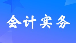 装饰公司购买装饰材料,怎么做会计分录和会计处理?