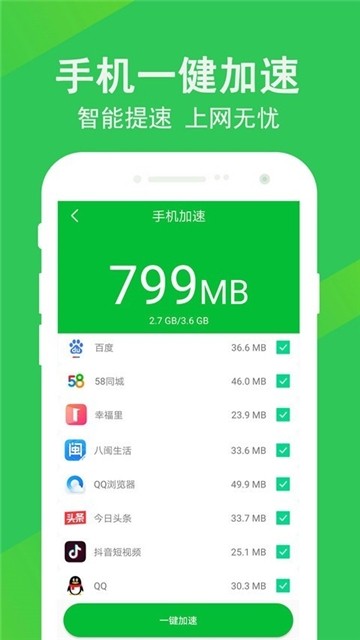 一健加速清理大师