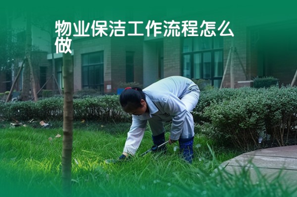 物业保洁工作流程怎么做-58同城