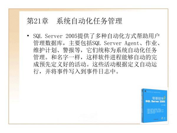 第21章系统自动化任务管理-第1页