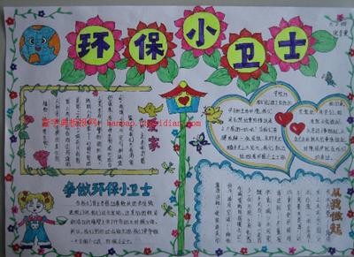 环保小卫士的图片手抄报环保小卫士手抄报