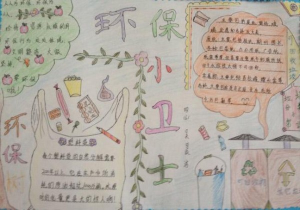 环保小卫士环保手抄报