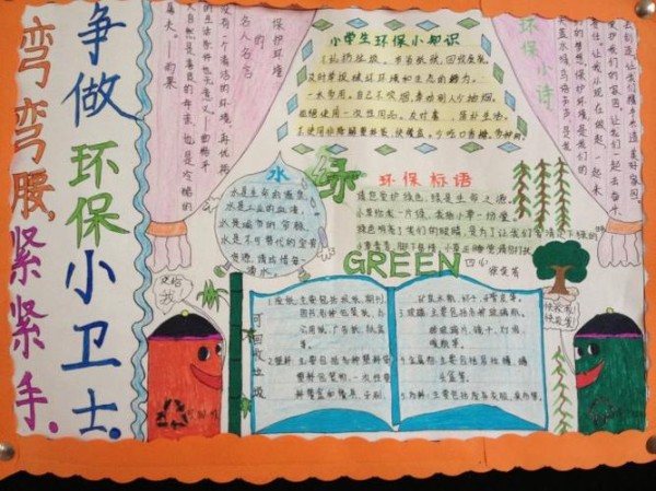 弯弯腰紧紧手争做环保小卫士环保手抄报