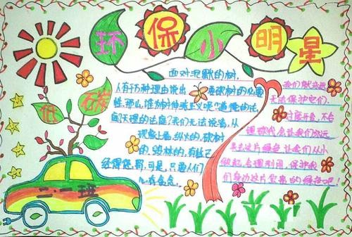 做环保达人手抄报