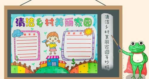 清洁乡村美丽家园手抄报