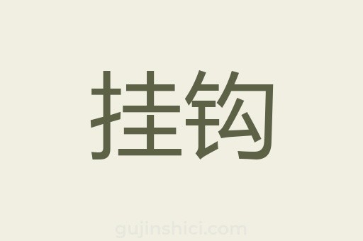 挂钩