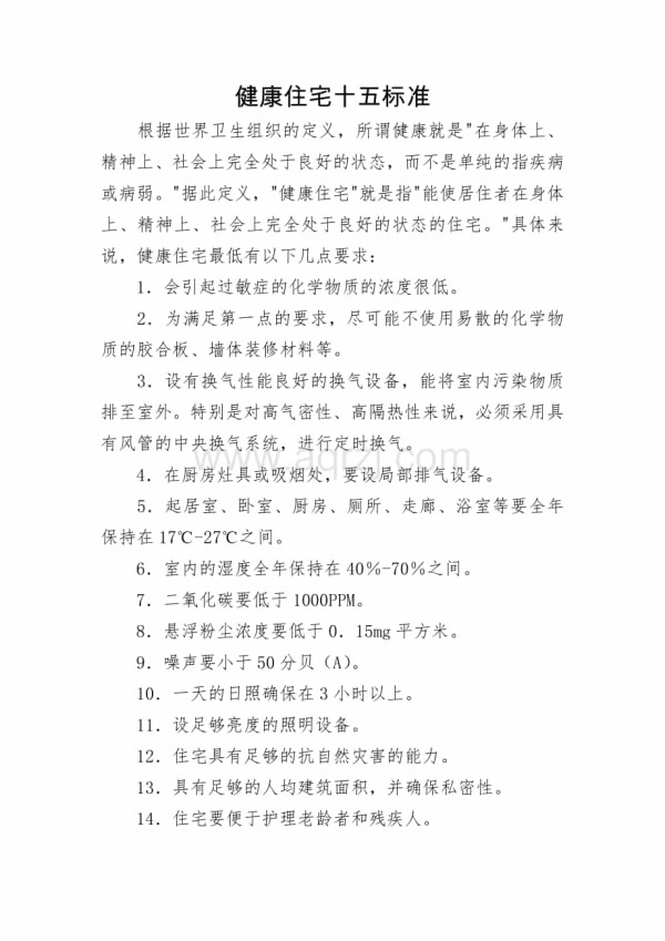健康住宅十五标准.docx_第1页