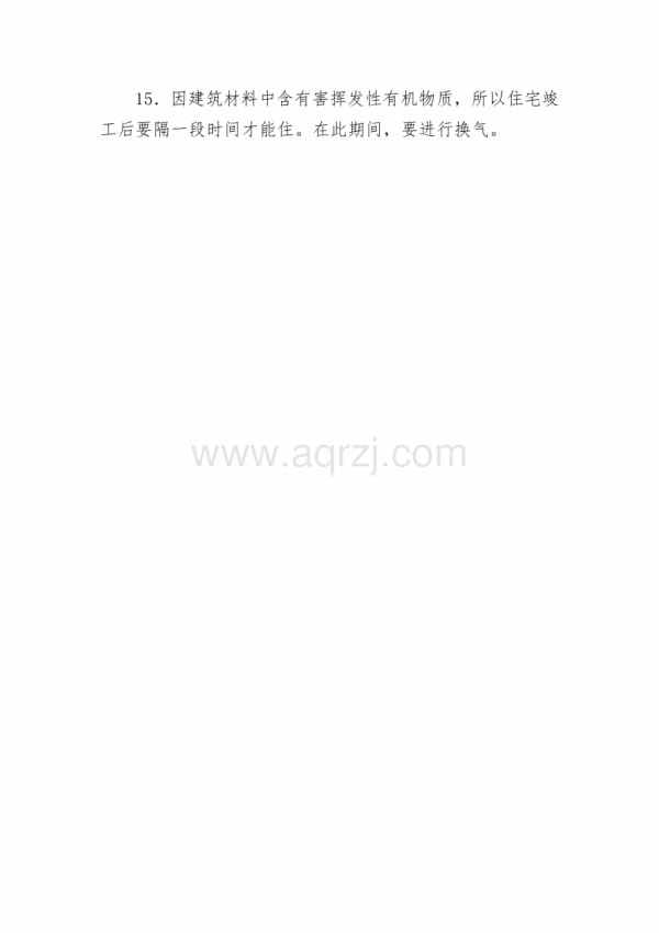 健康住宅十五标准.docx_第2页
