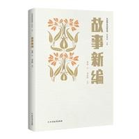 名家带你读鲁迅:故事新编