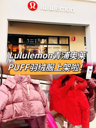 青浦奥莱，拿捏Lulu的PUFF羽绒服！