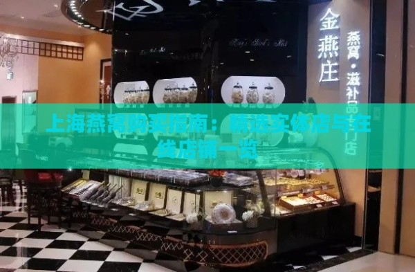 上海燕窝购买指南：精选实体店与在线店铺一览