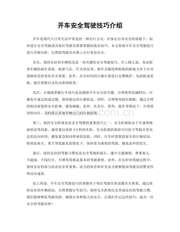 开车安全驾驶技巧介绍.docx_第1页